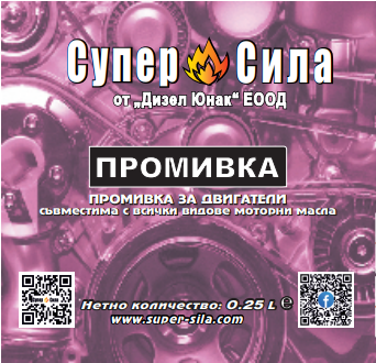 SUPER POWER ПРОМИВКА ЗА ДВИГАТЕЛИ 0,250л.