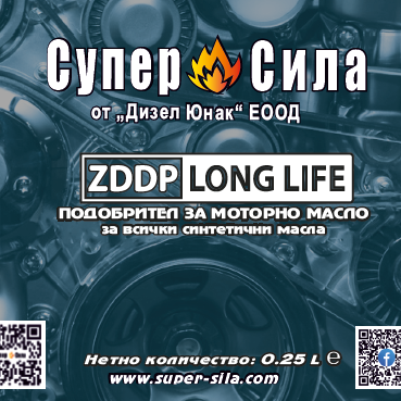 ZDDP LONG LIFE СУПЕР СИЛА – ПОДОБРИТЕЛ ЗА СИНТЕТИЧНИ МОТОРНИ МАСЛА