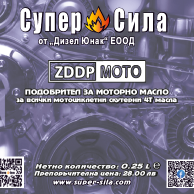 ZDDP MOTO СУПЕР СИЛА - ПОДОБРИТЕЛ ЗА МОТОЦИКЛЕТНИ И СКУТЕРНИ МОТОРНИ МАСЛА
