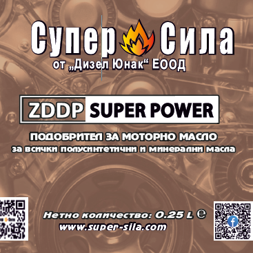 ZDDP СУПЕР СИЛА – ПОДОБРИТЕЛ ЗА ПОЛУСИНТЕТИЧНИ И МИНЕРАЛНИ МОТОРНИ МАСЛА