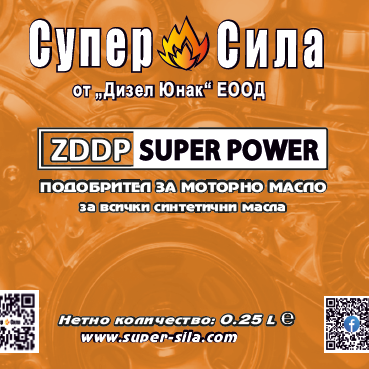 ZDDP СУПЕР СИЛА – ПОДОБРИТЕЛ ЗА СИНТЕТИЧНИ МОТОРНИ МАСЛА