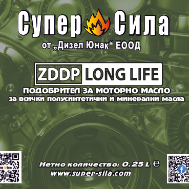 ZDDP LONG LIFE СУПЕР СИЛА – ПОДОБРИТЕЛ ЗА ПОЛУСИНТЕТИЧНИ И МИНЕРАЛНИ МОТОРНИ МАСЛА