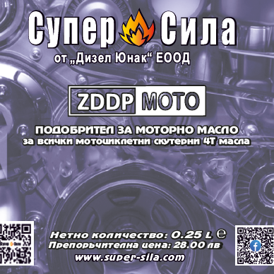 ZDDP MOTO СУПЕР СИЛА  - ПОДОБРИТЕЛ ЗА МОТОЦИКЛЕТНИ И СКУТЕРНИ МОТОРНИ МАСЛА